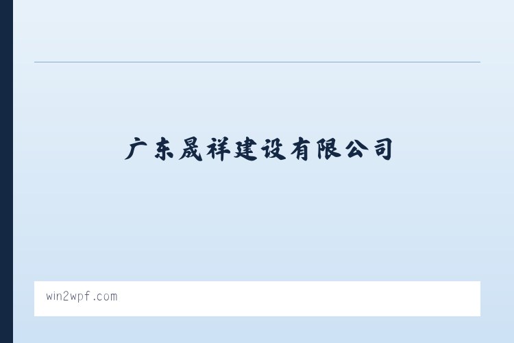 广东晟祥建设有限公司 列表图