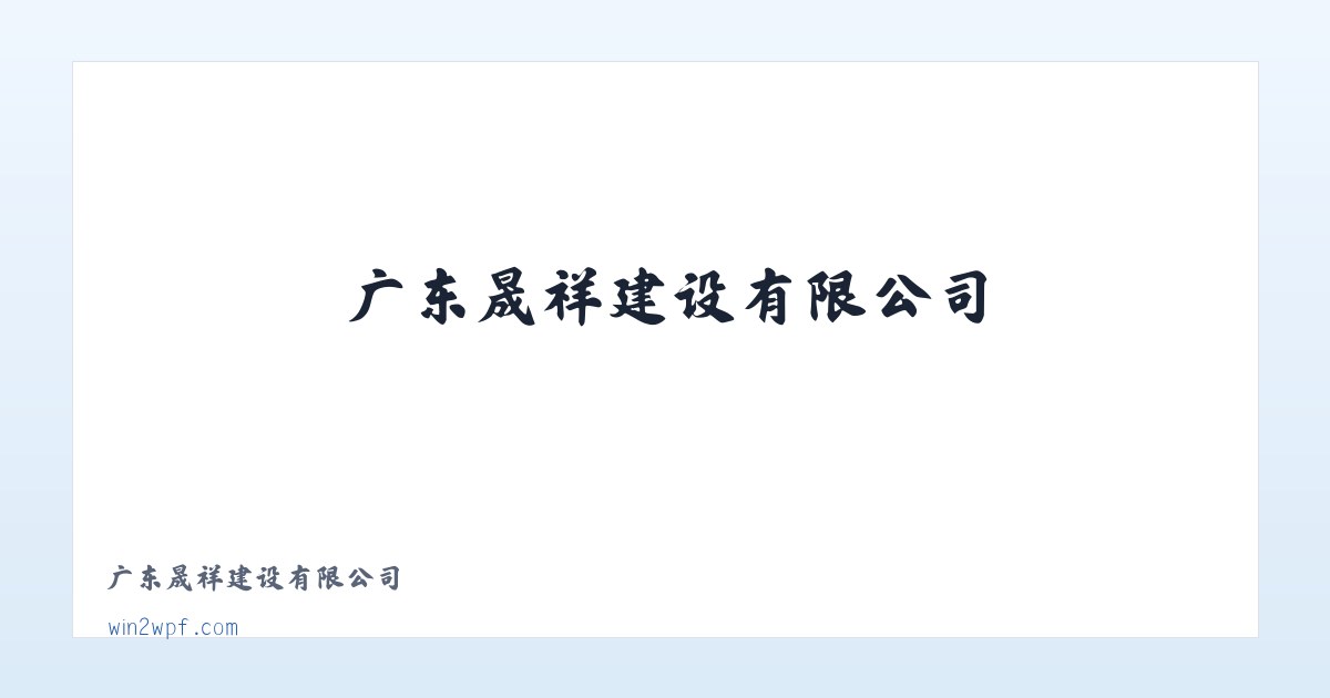 广东晟祥建设有限公司 主图