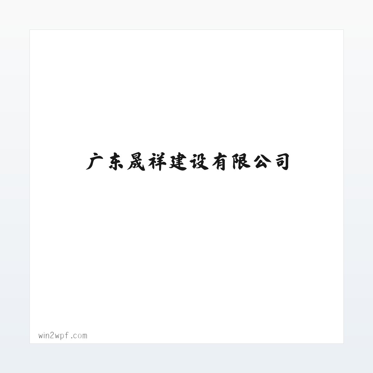 广东晟祥建设有限公司 方图